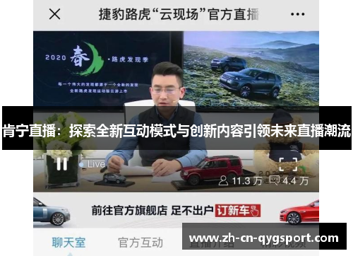 肯宁直播：探索全新互动模式与创新内容引领未来直播潮流