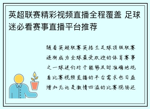 英超联赛精彩视频直播全程覆盖 足球迷必看赛事直播平台推荐