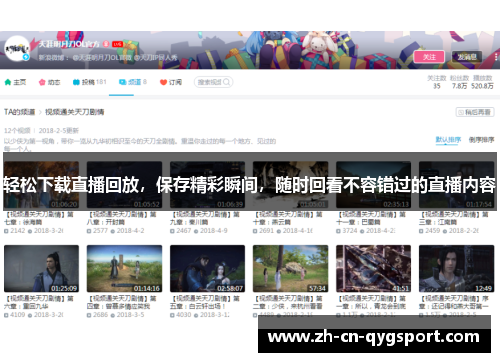 轻松下载直播回放，保存精彩瞬间，随时回看不容错过的直播内容