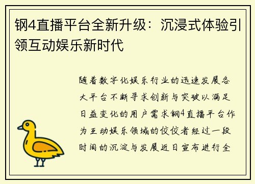 钢4直播平台全新升级：沉浸式体验引领互动娱乐新时代