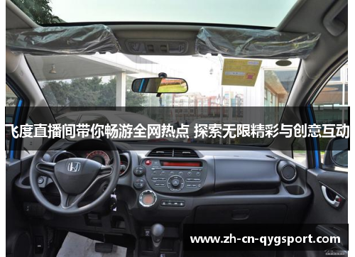 飞度直播间带你畅游全网热点 探索无限精彩与创意互动