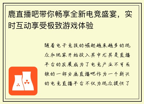 鹿直播吧带你畅享全新电竞盛宴，实时互动享受极致游戏体验