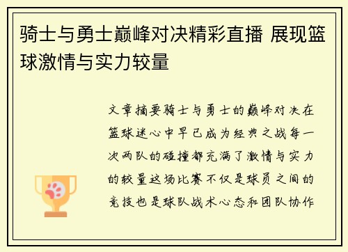 骑士与勇士巅峰对决精彩直播 展现篮球激情与实力较量