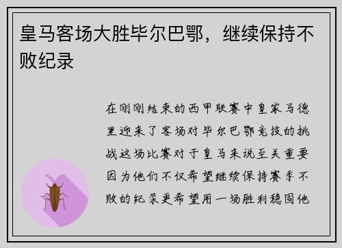 皇马客场大胜毕尔巴鄂，继续保持不败纪录
