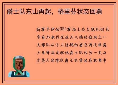 爵士队东山再起，格里芬状态回勇