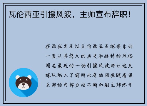 瓦伦西亚引援风波，主帅宣布辞职！