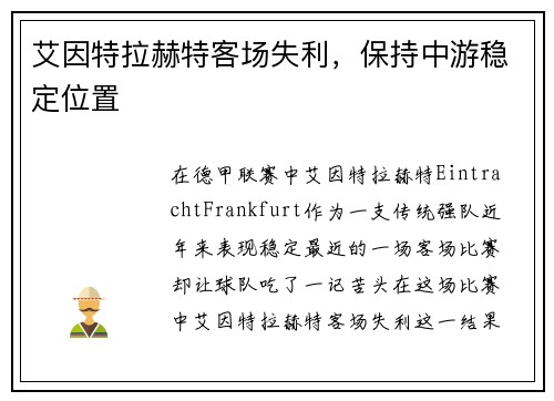 艾因特拉赫特客场失利，保持中游稳定位置