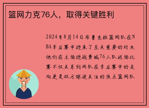 篮网力克76人，取得关键胜利