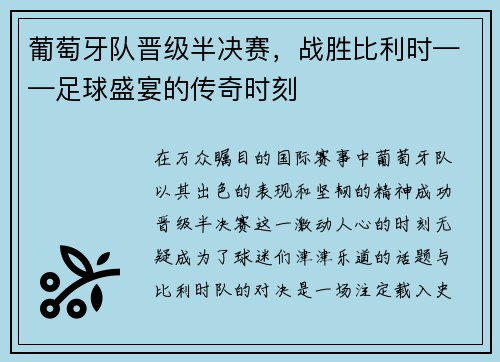 葡萄牙队晋级半决赛，战胜比利时——足球盛宴的传奇时刻