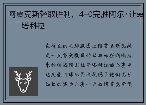 阿贾克斯轻取胜利，4-0完胜阿尔·让斯塔科拉
