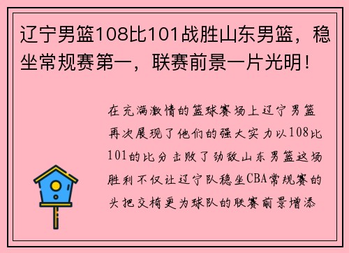辽宁男篮108比101战胜山东男篮，稳坐常规赛第一，联赛前景一片光明！