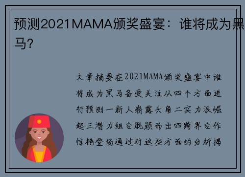 预测2021MAMA颁奖盛宴：谁将成为黑马？