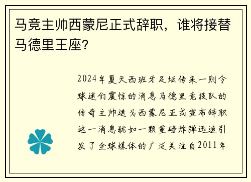 马竞主帅西蒙尼正式辞职，谁将接替马德里王座？