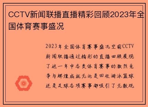 CCTV新闻联播直播精彩回顾2023年全国体育赛事盛况