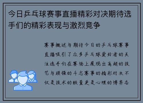 今日乒乓球赛事直播精彩对决期待选手们的精彩表现与激烈竞争