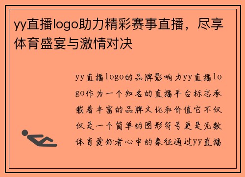 yy直播logo助力精彩赛事直播，尽享体育盛宴与激情对决