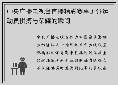 中央广播电视台直播精彩赛事见证运动员拼搏与荣耀的瞬间