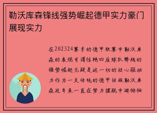 勒沃库森锋线强势崛起德甲实力豪门展现实力