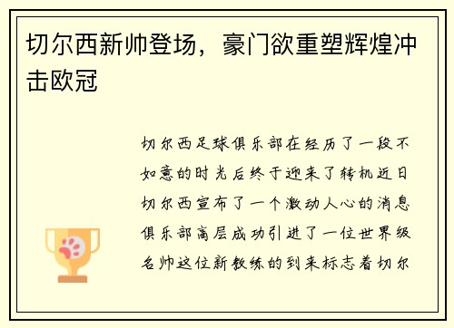 切尔西新帅登场，豪门欲重塑辉煌冲击欧冠