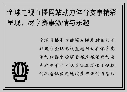 全球电视直播网站助力体育赛事精彩呈现，尽享赛事激情与乐趣