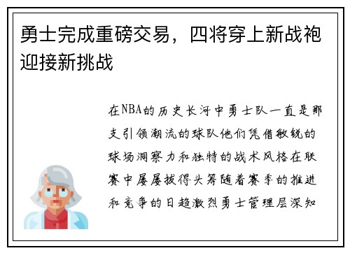 勇士完成重磅交易，四将穿上新战袍迎接新挑战