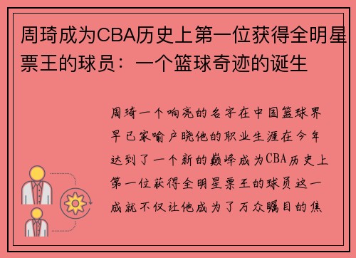 周琦成为CBA历史上第一位获得全明星票王的球员：一个篮球奇迹的诞生
