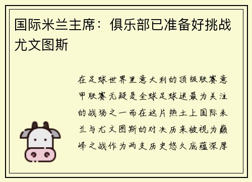 国际米兰主席：俱乐部已准备好挑战尤文图斯