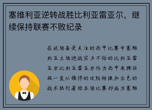 塞维利亚逆转战胜比利亚雷亚尔，继续保持联赛不败纪录
