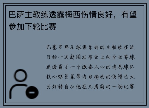 巴萨主教练透露梅西伤情良好，有望参加下轮比赛