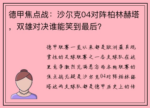 德甲焦点战：沙尔克04对阵柏林赫塔，双雄对决谁能笑到最后？