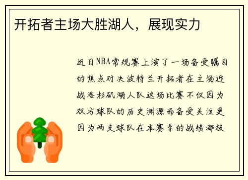 开拓者主场大胜湖人，展现实力