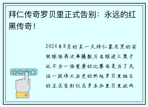 拜仁传奇罗贝里正式告别：永远的红黑传奇！
