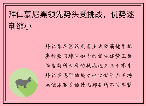 拜仁慕尼黑领先势头受挑战，优势逐渐缩小