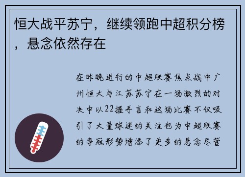 恒大战平苏宁，继续领跑中超积分榜，悬念依然存在