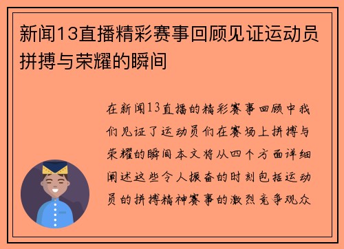 新闻13直播精彩赛事回顾见证运动员拼搏与荣耀的瞬间