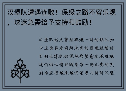 汉堡队遭遇连败！保级之路不容乐观，球迷急需给予支持和鼓励！