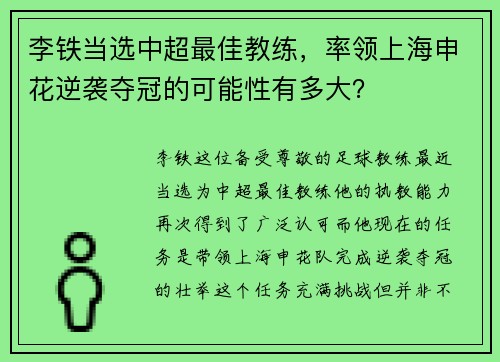 李铁当选中超最佳教练，率领上海申花逆袭夺冠的可能性有多大？