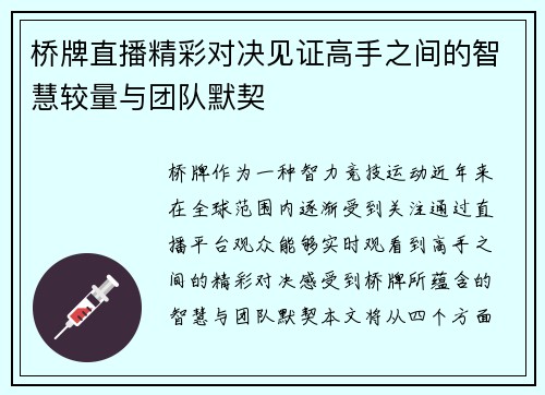 桥牌直播精彩对决见证高手之间的智慧较量与团队默契