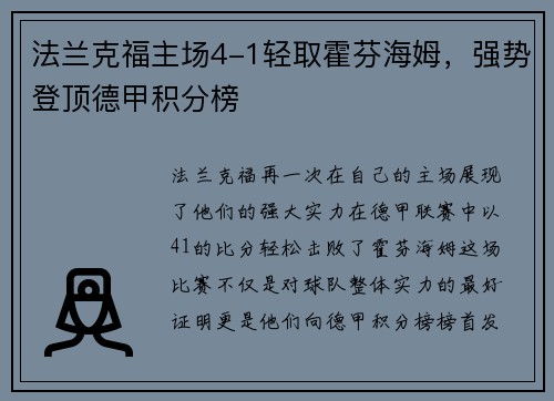 法兰克福主场4-1轻取霍芬海姆，强势登顶德甲积分榜