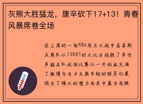 灰熊大胜猛龙，康辛砍下17+13！青春风暴席卷全场