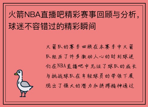 火箭NBA直播吧精彩赛事回顾与分析，球迷不容错过的精彩瞬间
