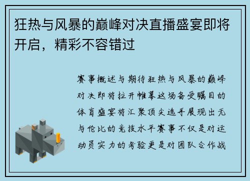 狂热与风暴的巅峰对决直播盛宴即将开启，精彩不容错过