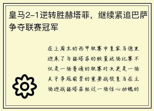 皇马2-1逆转胜赫塔菲，继续紧追巴萨争夺联赛冠军