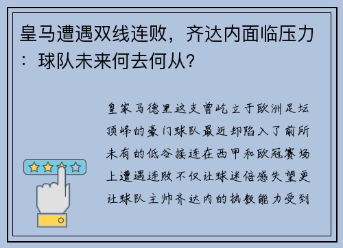 皇马遭遇双线连败，齐达内面临压力：球队未来何去何从？