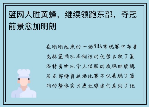 篮网大胜黄蜂，继续领跑东部，夺冠前景愈加明朗