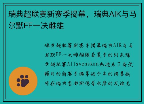 瑞典超联赛新赛季揭幕，瑞典AIK与马尔默FF一决雌雄