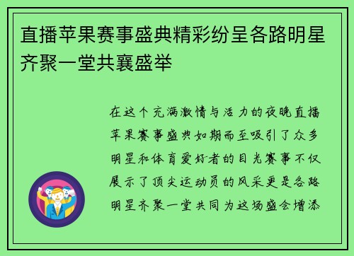 直播苹果赛事盛典精彩纷呈各路明星齐聚一堂共襄盛举