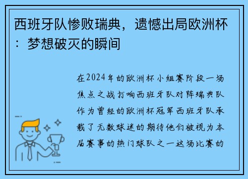西班牙队惨败瑞典，遗憾出局欧洲杯：梦想破灭的瞬间