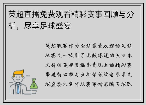 英超直播免费观看精彩赛事回顾与分析，尽享足球盛宴