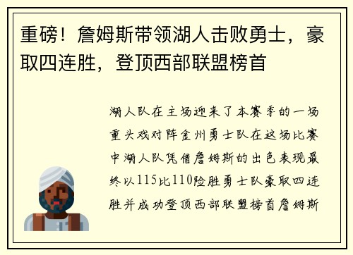 重磅！詹姆斯带领湖人击败勇士，豪取四连胜，登顶西部联盟榜首